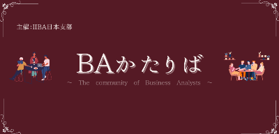 BAかたりば 第4回