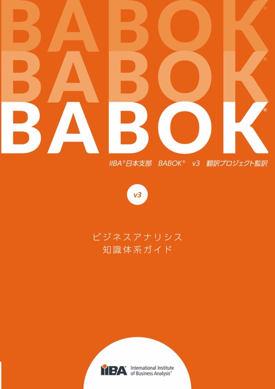 【満席】【実務者のためのBABOK®V3 勉強会】〜BABOKを実務に役立てるために〜　シーズン１２