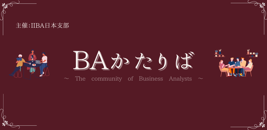  【リアルイベント:12月1日】　” BAかたりば " 第11回へのお誘い 