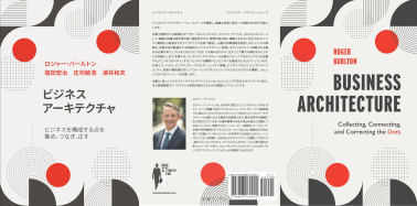 【会場＋オンライン】ロジャーバールトン「ビジネス アーキテクチャ: ビジネスを構成する点を 集め、つなぎ、正す」日本語版出版記念イベント